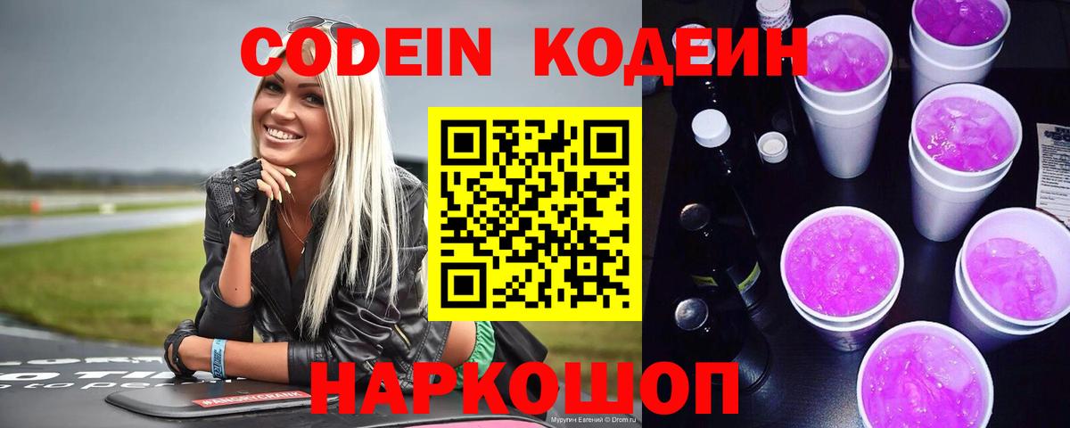 Кодеиновый сироп Lean Purple Drank Орехово-Зуево