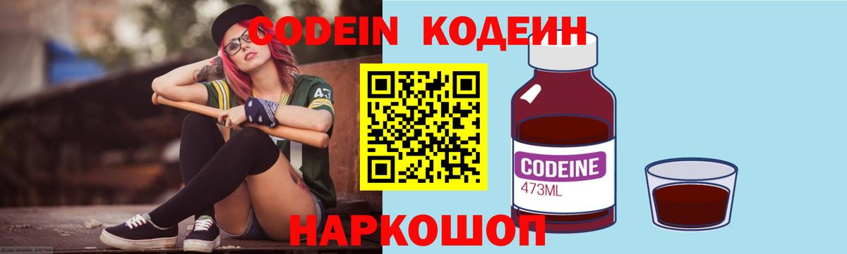 Кодеиновый сироп Lean Purple Drank  Вход с VPN  Орехово-Зуево 